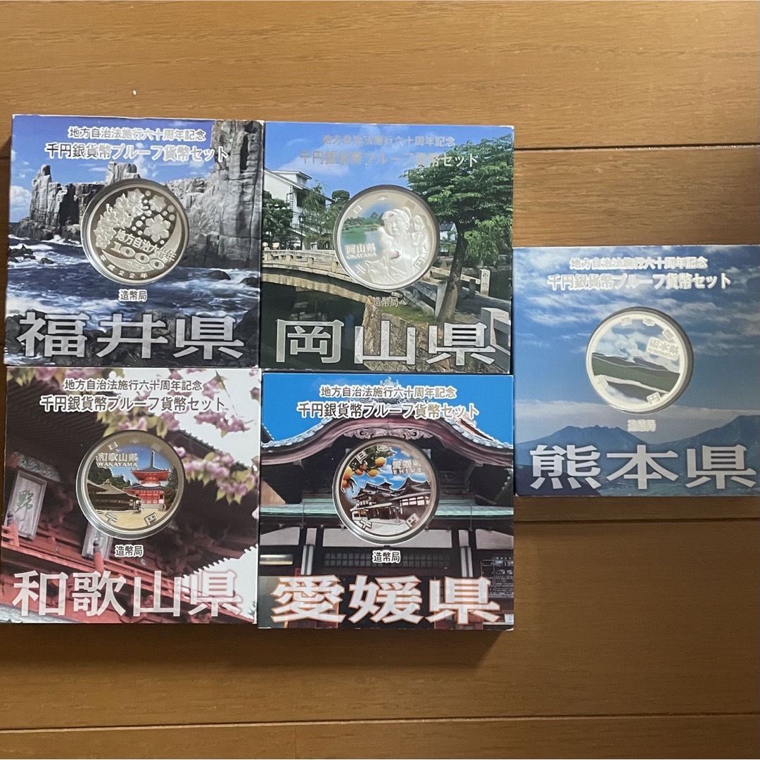 貨幣地方自治法施行六十周年記念 千円銀貨幣プルーフ貨幣セット 5県セット