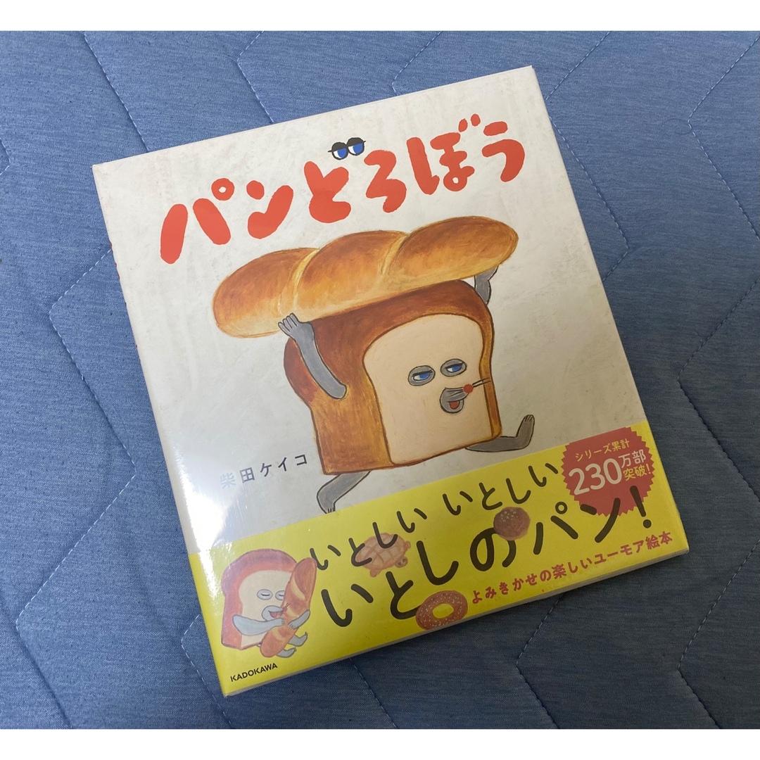 角川書店(カドカワショテン)の新品 パンどろぼう エンタメ/ホビーの本(絵本/児童書)の商品写真