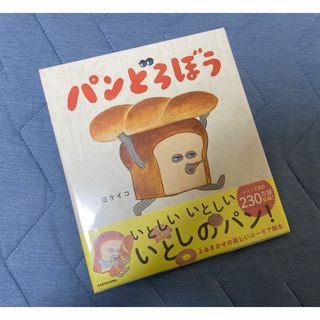 カドカワショテン(角川書店)の新品 パンどろぼう(絵本/児童書)