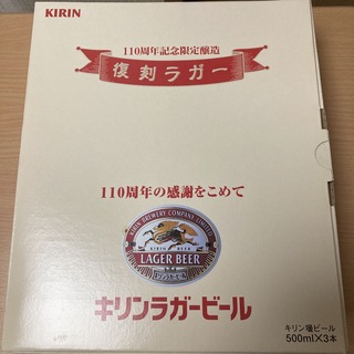 KIRIN 110周年記念限定醸造　復刻ラガー（空瓶）(ノベルティグッズ)