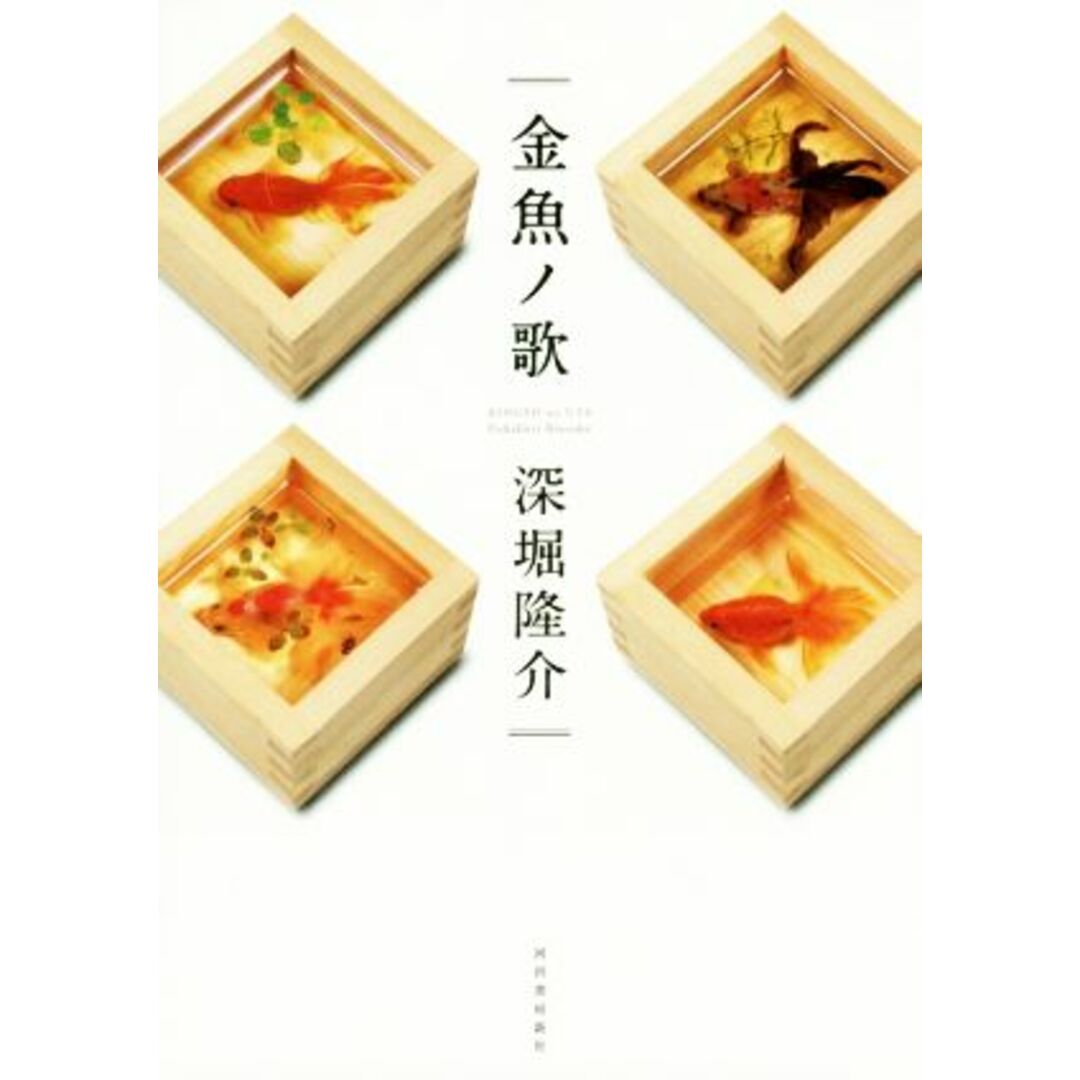 金魚ノ歌/深堀隆介(著者) | フリマアプリ ラクマ