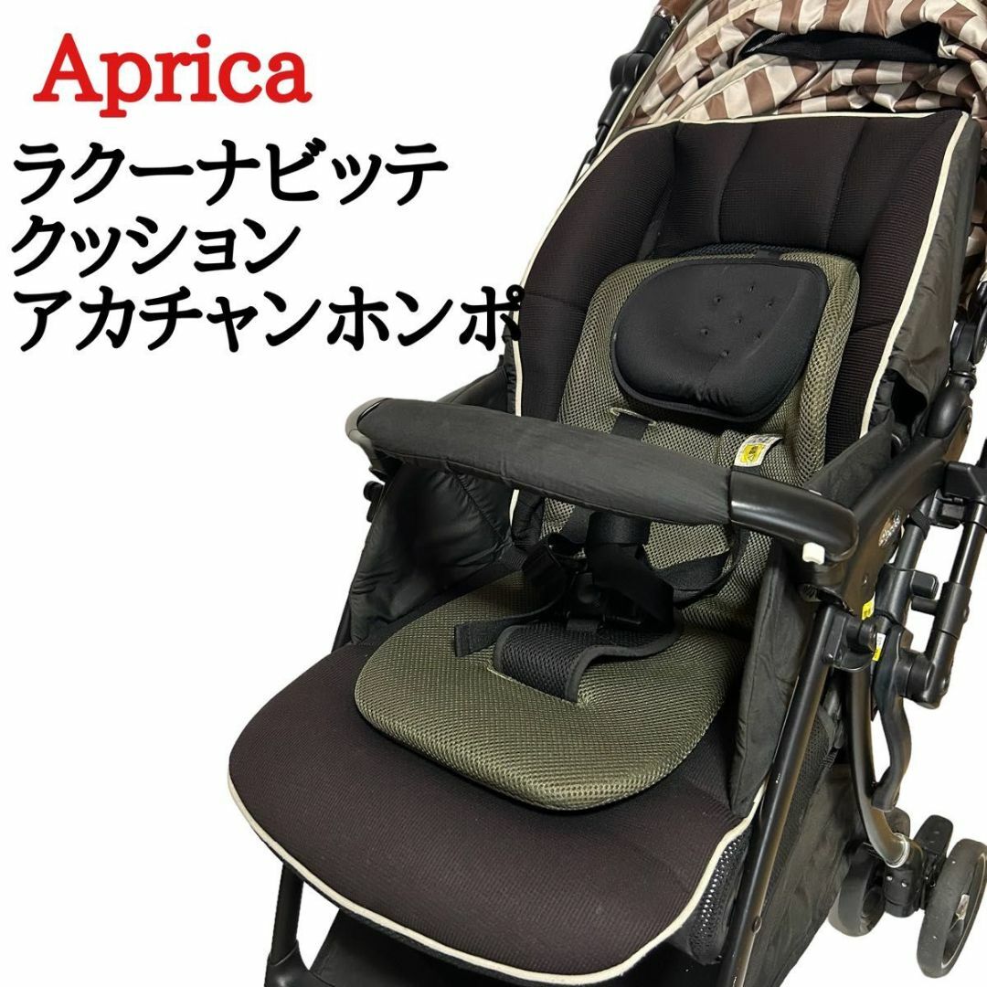 Aprica ラクーナビッテクッション アカチャンホンポ限定モデルの通販