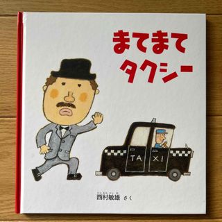 まてまてタクシー(絵本/児童書)