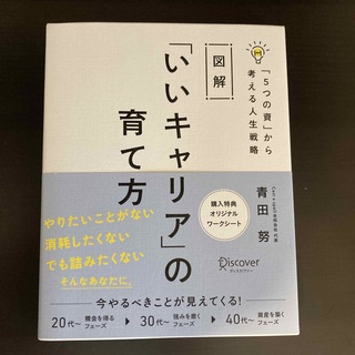 図解「いいキャリア」の育て方「５つの資」から考える人生戦略(ビジネス/経済)