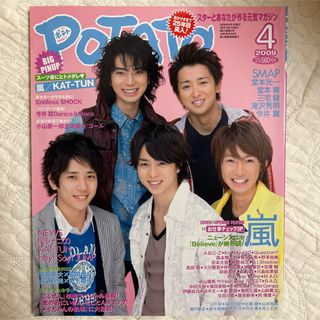 POTATO 2009年4月号　美品(アート/エンタメ/ホビー)