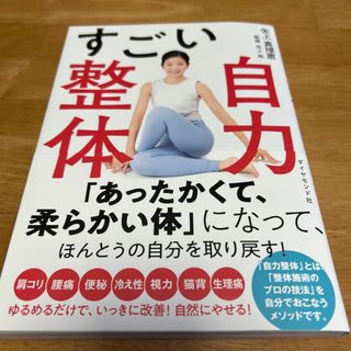 ダイヤモンドシャ(ダイヤモンド社)のすごい自力整体/ダイヤモンド社/矢上真理恵(健康/医学)