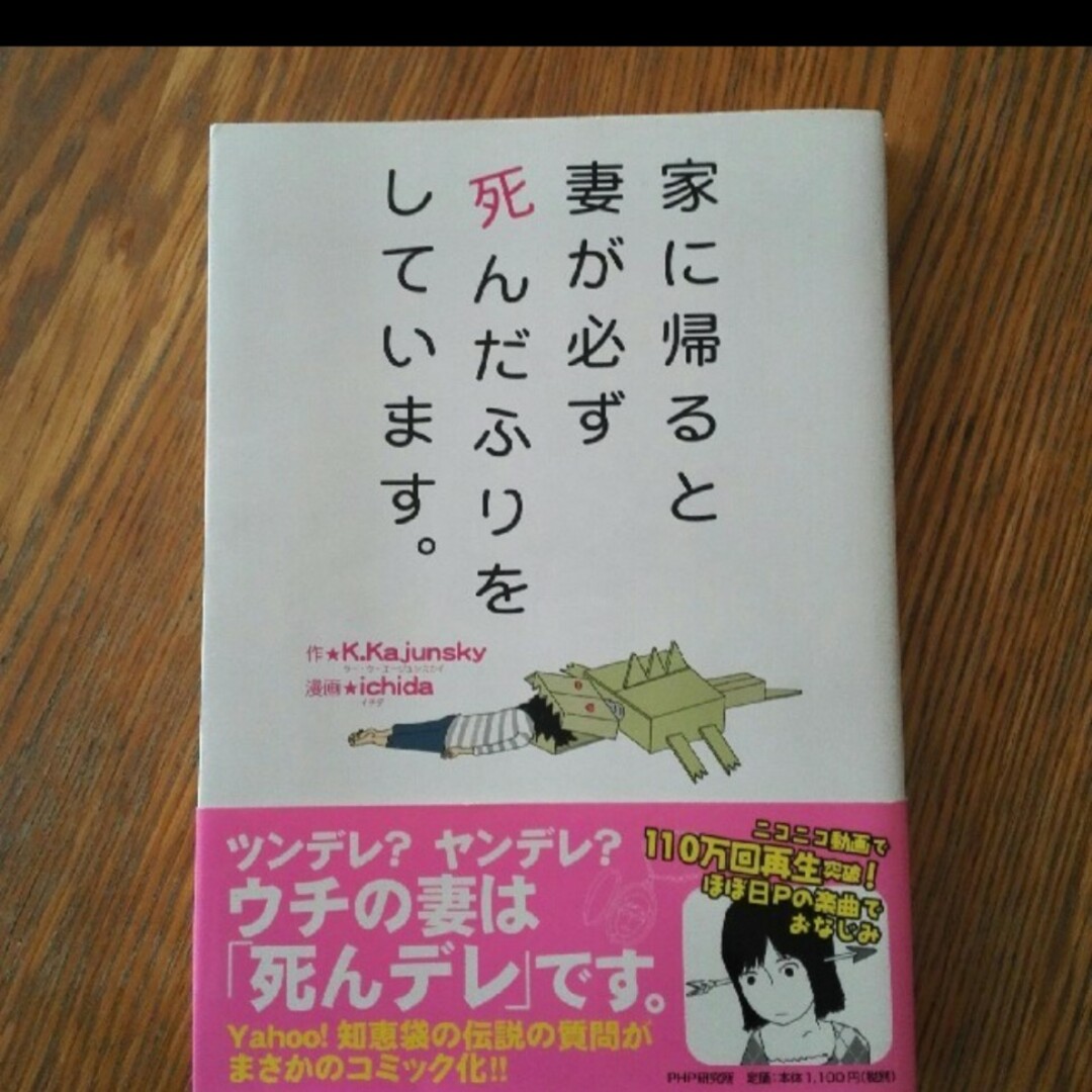 家に帰ると妻が必ず死んだふりをしています。 エンタメ/ホビーの本(文学/小説)の商品写真