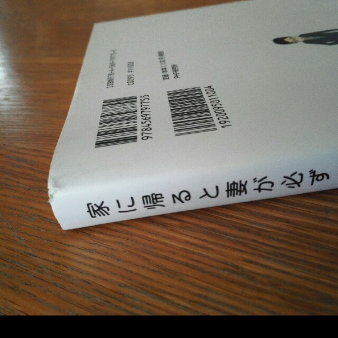 家に帰ると妻が必ず死んだふりをしています。 エンタメ/ホビーの本(文学/小説)の商品写真