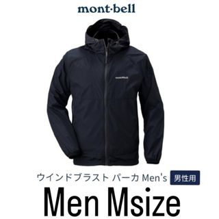 モンベル(mont bell)のモンベル ウィンドブラストパーカ Men Msize(マウンテンパーカー)