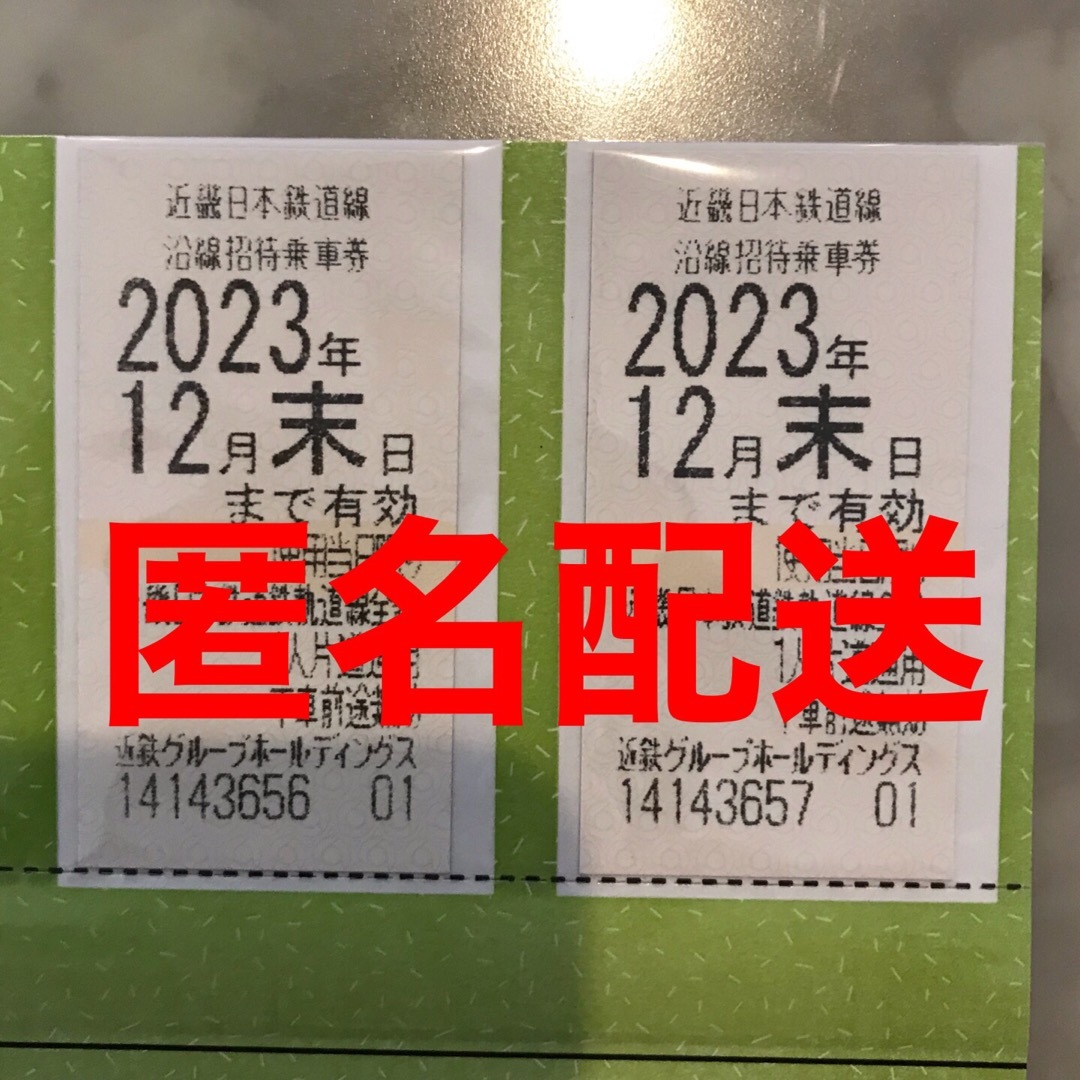 近鉄電車株主優待乗車券　匿名配送