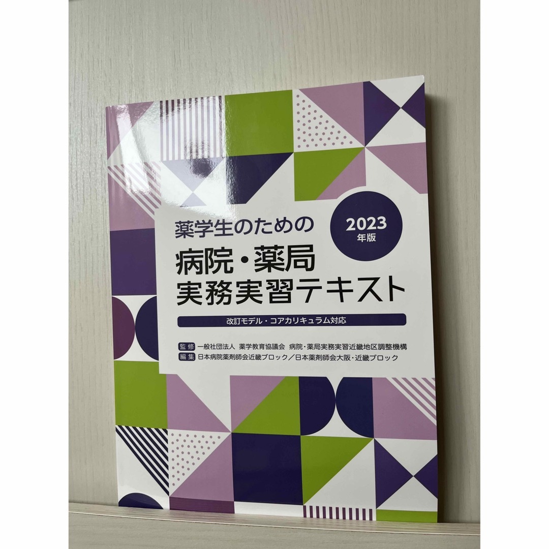 薬学生のための病院・薬局実務実習テキスト 改訂モデル・コアカリキュラム対応 ２０