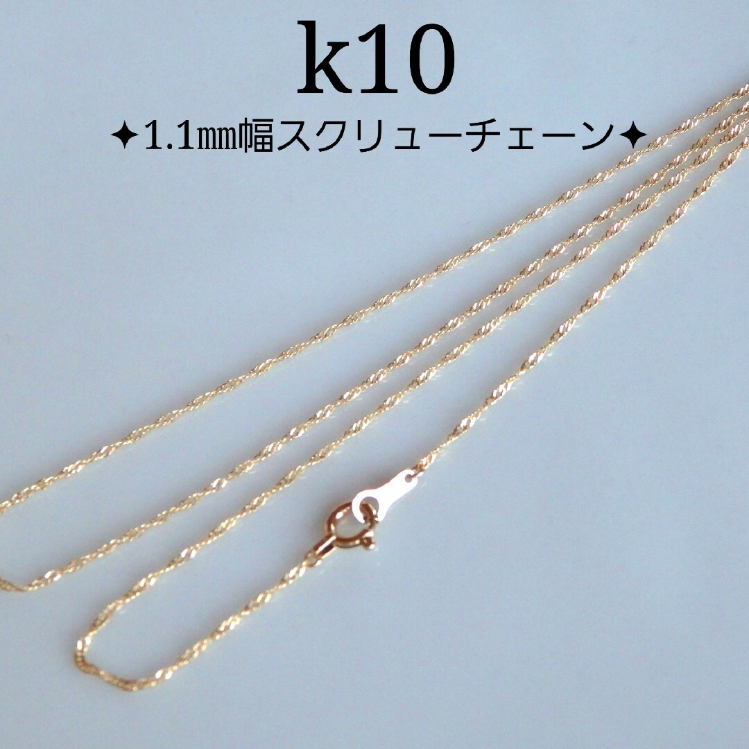 k10ネックレス　スクリューチェーン　1.1㎜幅　つけっぱなし　10金　華奢 レディースのアクセサリー(ネックレス)の商品写真