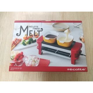 未使用！recolte Melt ラクレット&フォンデュメーカー(調理機器)