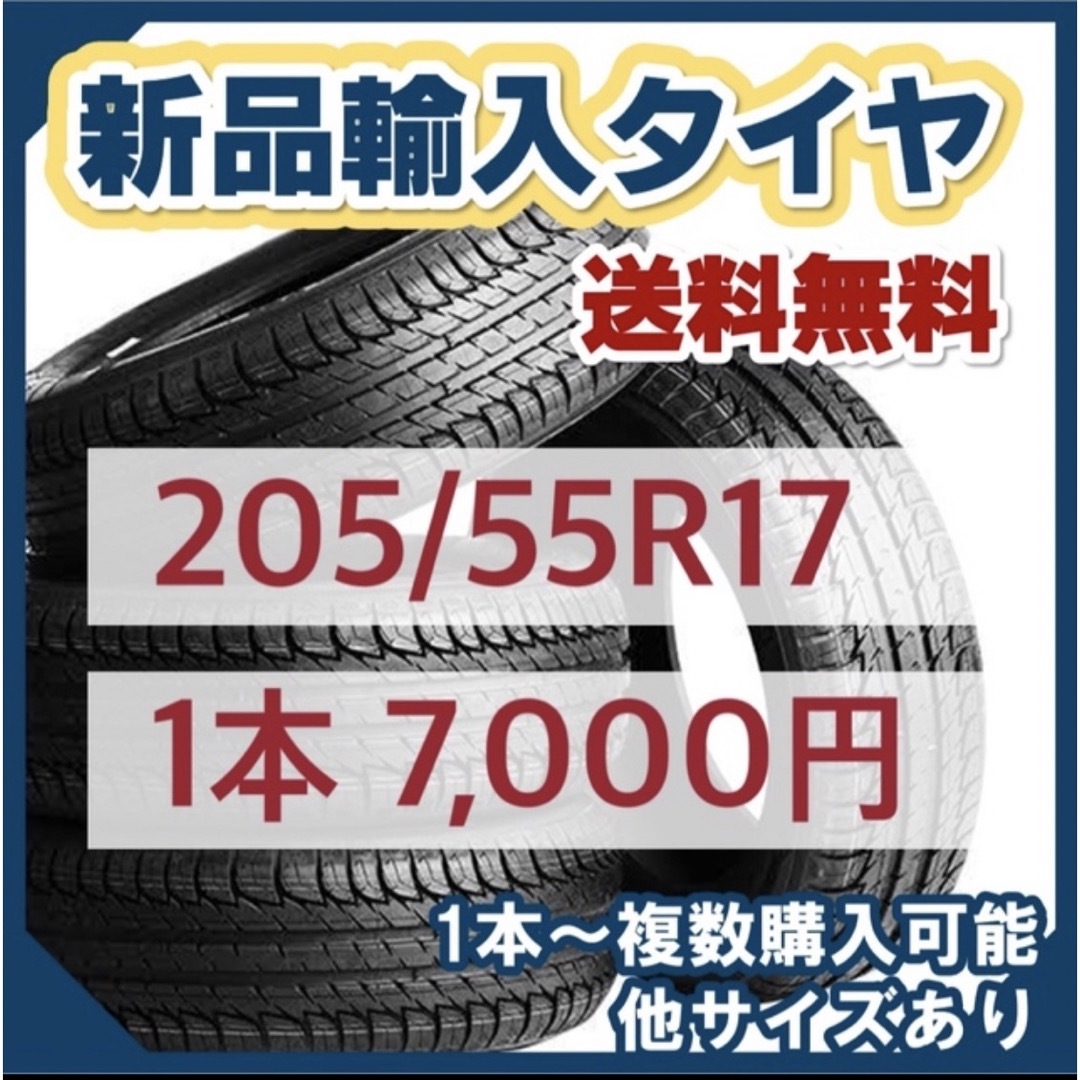 【3月最新価格】205/55R17新品輸入タイヤ 未使用 17インチ　送料無料 自動車/バイクの自動車(タイヤ)の商品写真