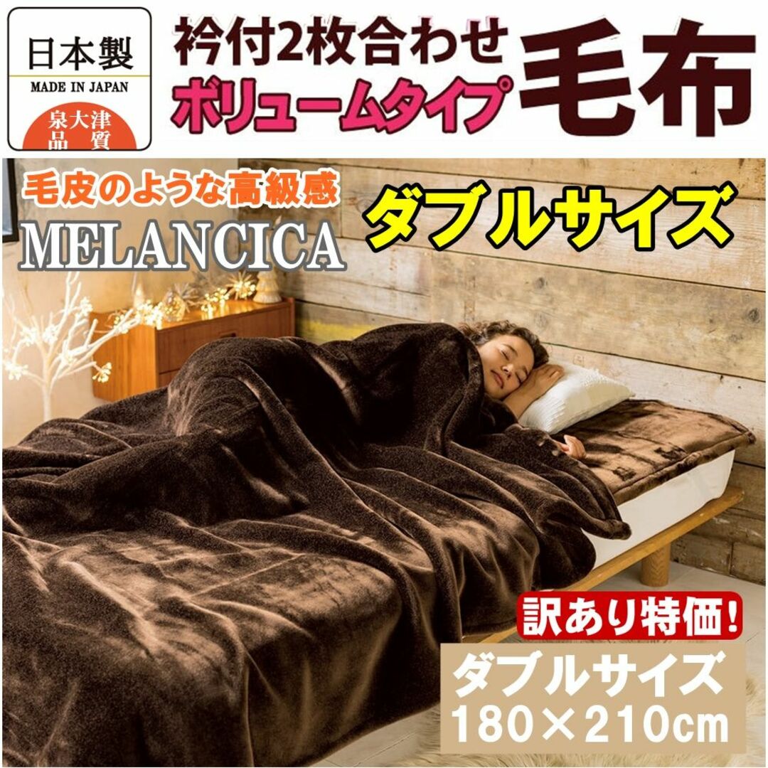 【ダブルサイズ】日本製メランシカアクリル毛布180×210cm 厚手 ボリューム