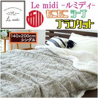 新品☆西川 Le midi ルミディ ニットブランケット毛布 シングルサイズ(毛布)