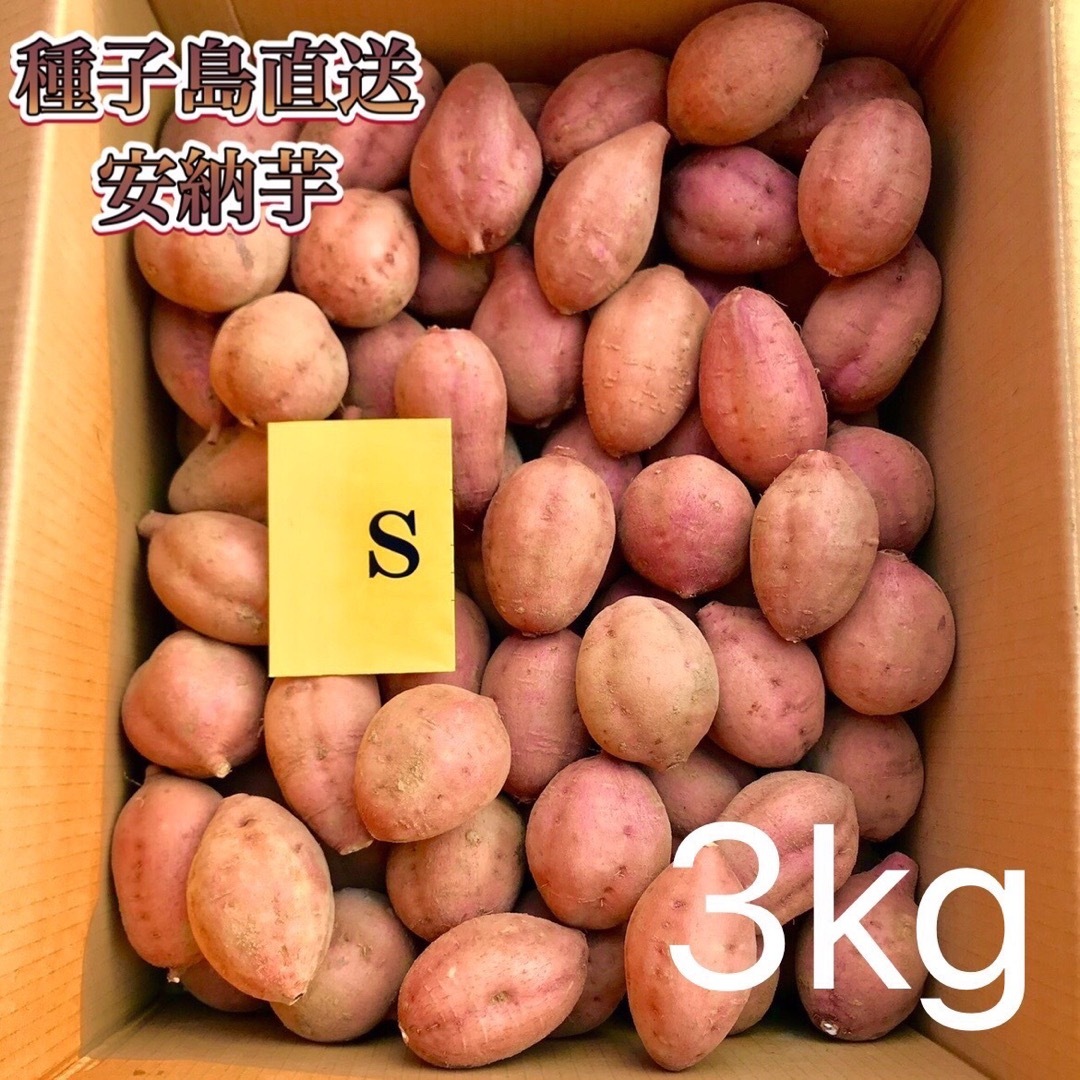 絶品】種子島産 安納芋S 3kg(箱別)の通販 by aimo農園｜ラクマ