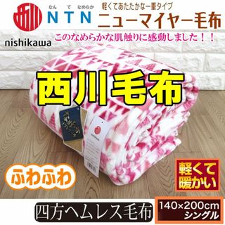 超お勧め⭐西川なめらかソフトタッチあったかマイヤー毛布 /シングル・エスニック(毛布)