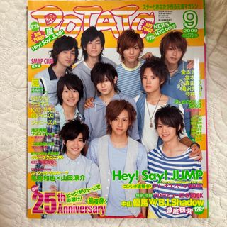 POTATO 2009年9月号　美品(アート/エンタメ/ホビー)