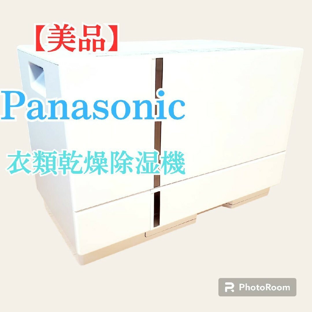 美品】パナソニック ナノイーX 衣類乾燥除湿機 F-YHTX90-