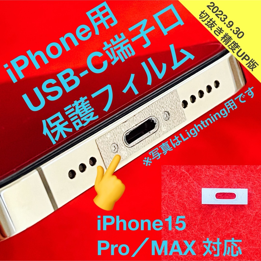 【5枚入り】iPhone用 USB-C端子口 保護フィルム(シール) スマホ/家電/カメラのスマホアクセサリー(保護フィルム)の商品写真