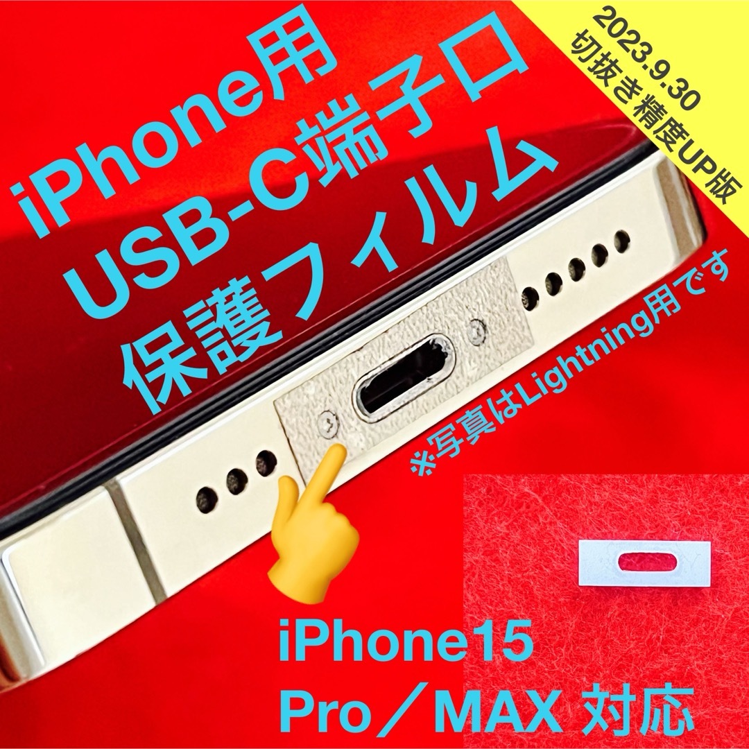 【3枚入り】iPhone用 USB-C端子口 保護フィルム(シール) スマホ/家電/カメラのスマホアクセサリー(保護フィルム)の商品写真