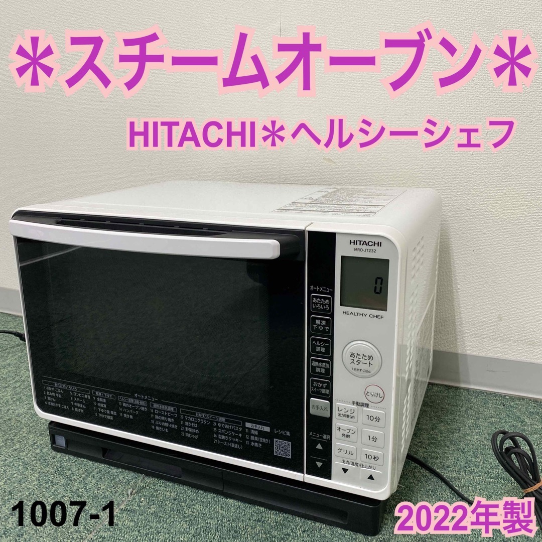 送料込み＊日立 スチームオーブン ヘルシーシェフ 2022年製＊1007-1