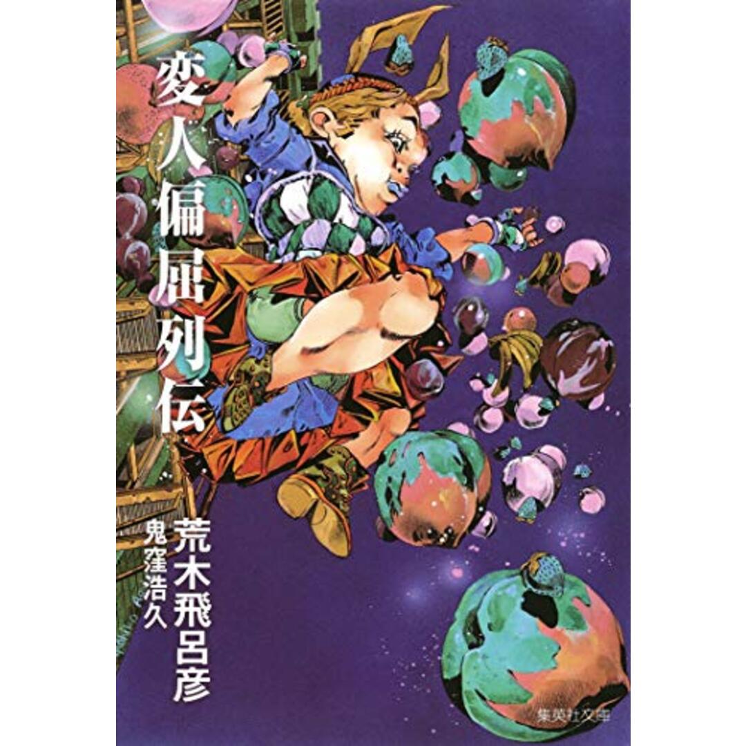 変人偏屈列伝 (集英社文庫(コミック版))/荒木 飛呂彦、鬼窪 浩久 エンタメ/ホビーの漫画(その他)の商品写真