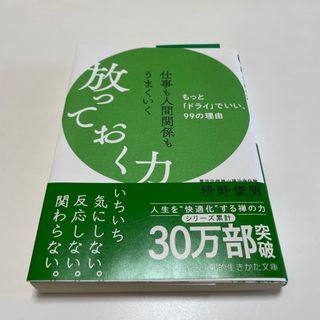 仕事も人間関係もうまくいく放っておく力 もっと「ドライ」でいい、９９の理由(その他)