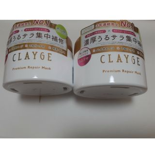 クレージュ(CLAYGE（Tada）)の【新品×2】クレージュ プレミアム リペアマスク 170g×2(ヘアパック/ヘアマスク)