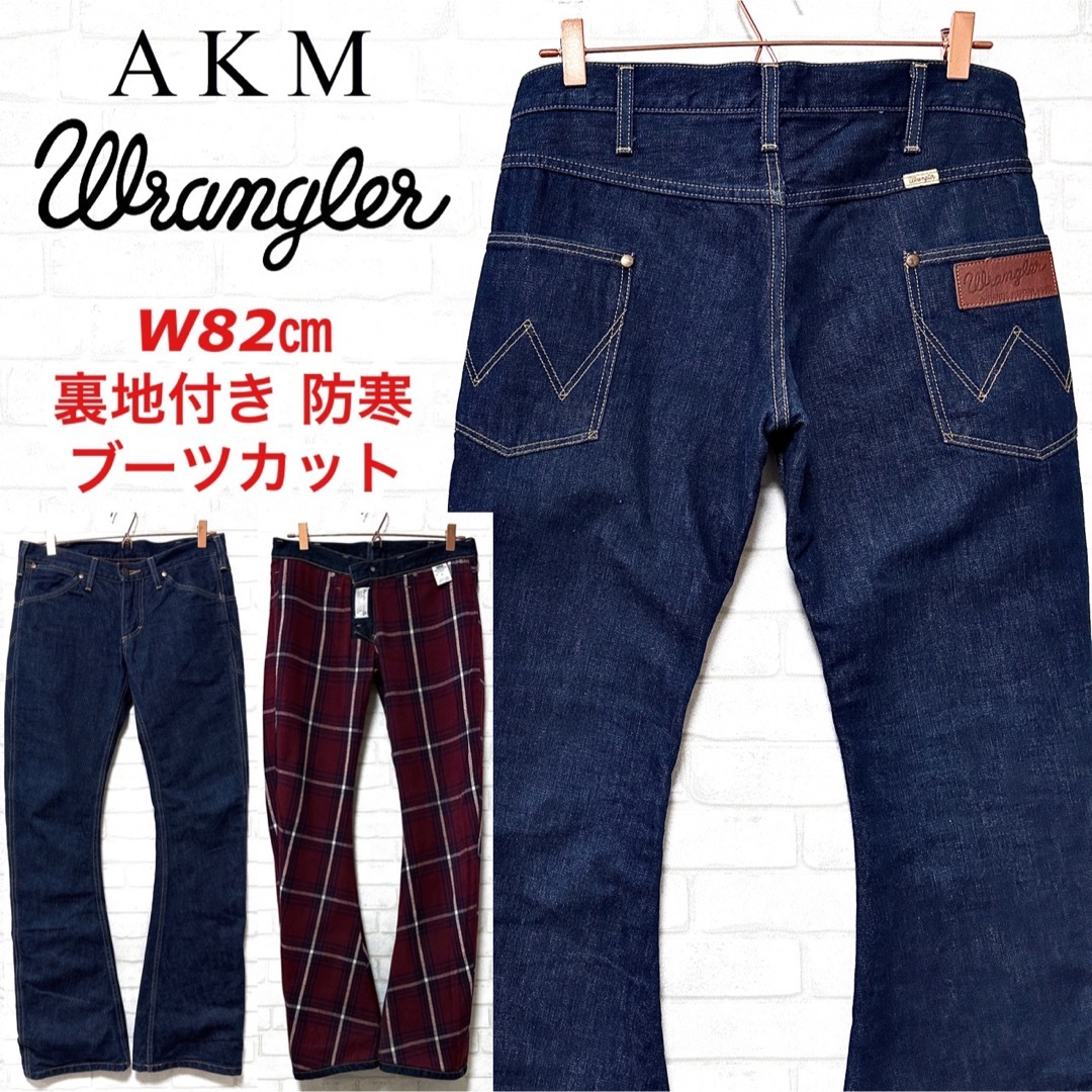 Wrangler × AKM 裏地付き 防寒 秋冬 フレアパンツ ブーツカット