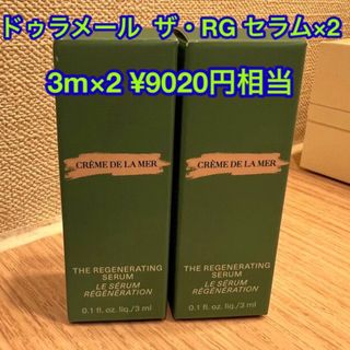 ドゥラメール　美容液サンプル♡15796円相当