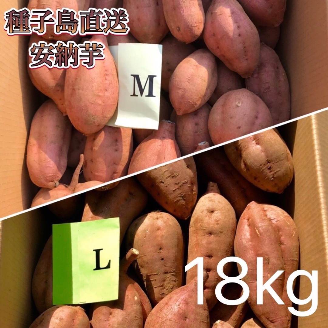 【絶品】種子島産 安納芋 M&L 混合18kg(箱別)