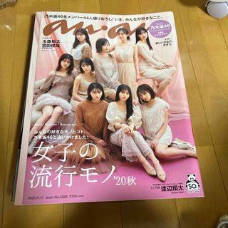 ノギザカフォーティーシックス(乃木坂46)のanan (アンアン) 2020年 11/11号(その他)