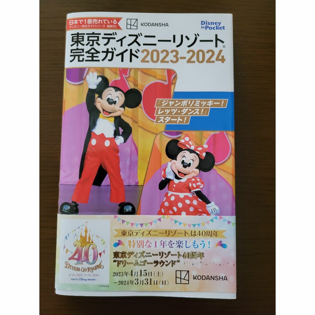 講談社(コウダンシャ)の東京ディズニーリゾート完全ガイド ２０２３-２０２４/講談社/講談社 エンタメ/ホビーの本(地図/旅行ガイド)の商品写真