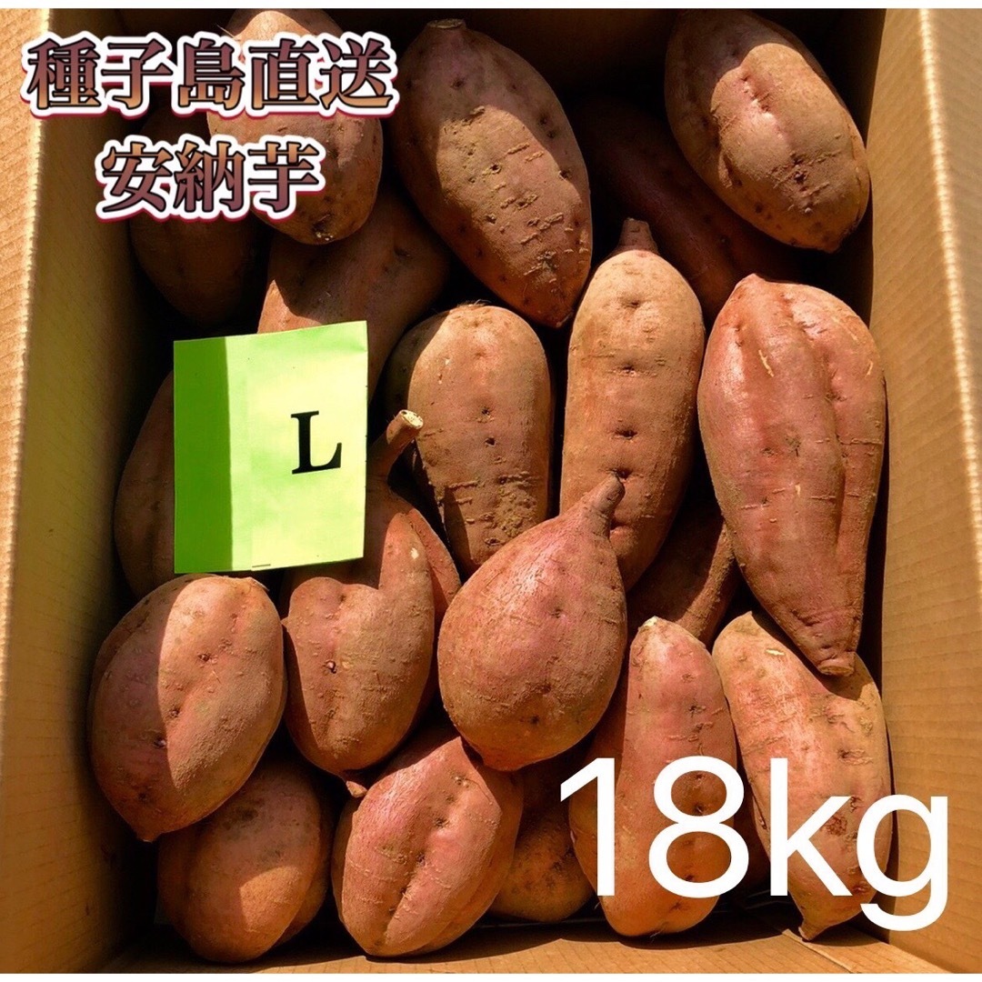 安納芋S　絶品】種子島産　18kg(箱別)-