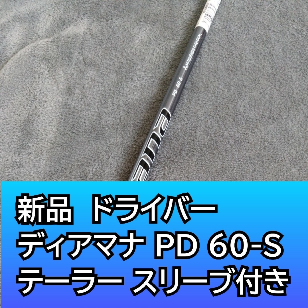 DIAMANA PD 60S ドライバー用 テーラーメイドスリーブ付き