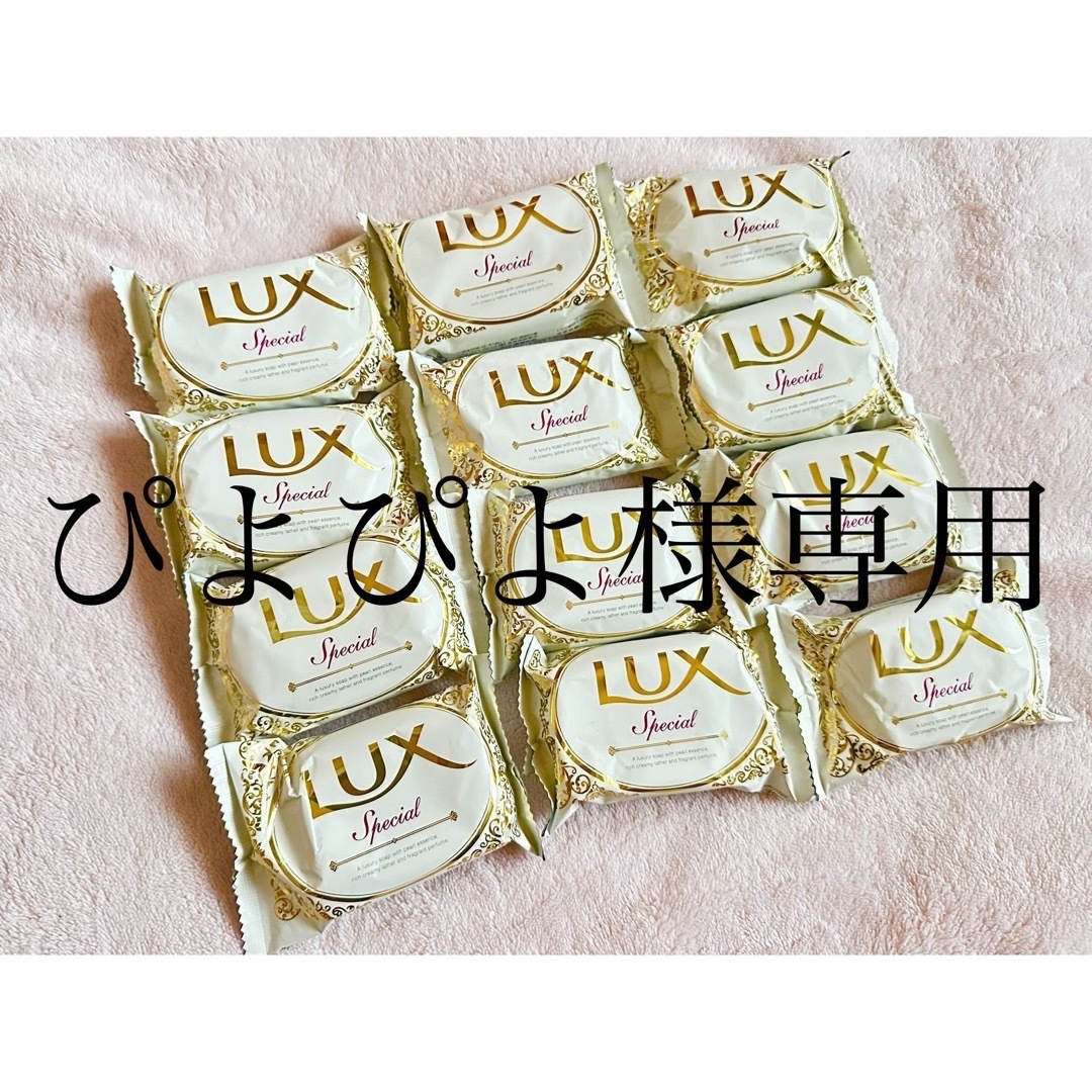 LUX(ラックス)の新品未使用　LUXラックス固形石鹸　12個セット コスメ/美容のボディケア(ボディソープ/石鹸)の商品写真