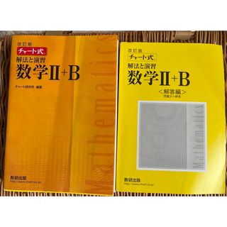 改訂版　チャート式　解法と演習　数学２＋Ｂ(その他)