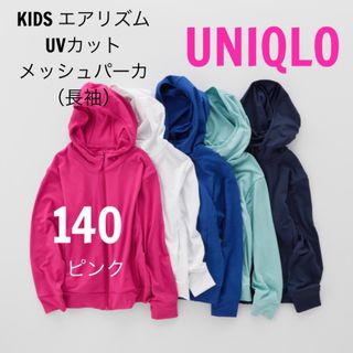 ユニクロ(UNIQLO)の新品　UNIQLO  エアリズム UVカット　メッシュパーカ　パーカー 長袖(ジャケット/上着)