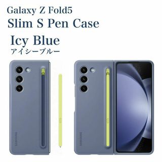 Galaxy Z Fold5 ケース 純正 スリムＳペンケース アイシーブルー(Androidケース)