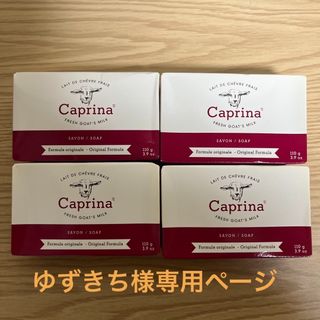 コストコ(コストコ)のCaprina 石鹸 4個セット(ボディソープ/石鹸)