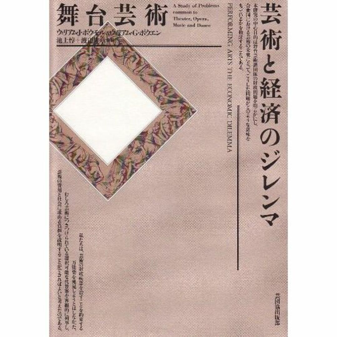 舞台芸術芸術と経済のジレンマ