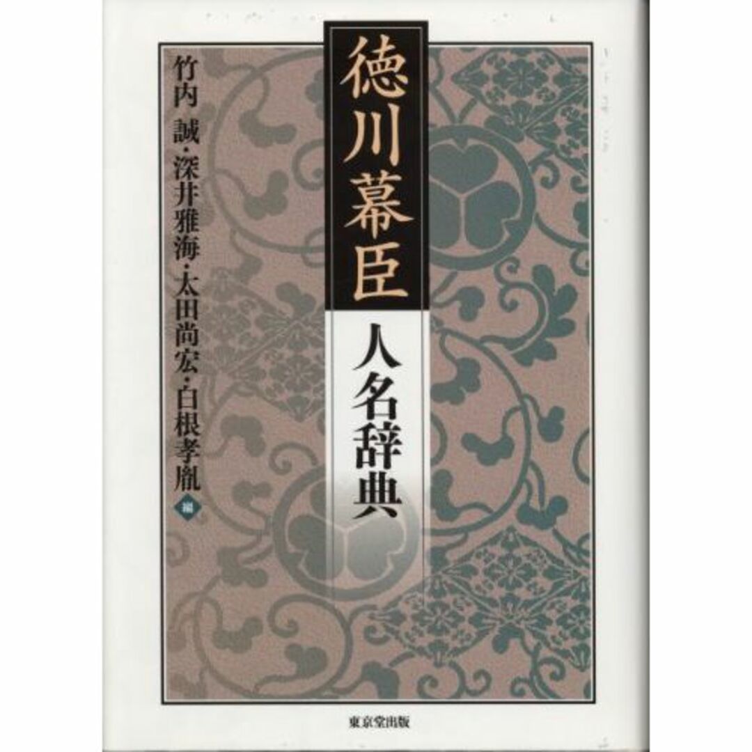 徳川幕臣人名辞典