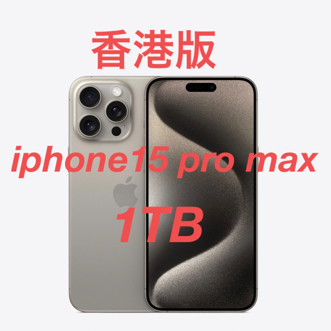 iPhone - iphone15 pro max 1TB 香港版 ナチュラル カメラ音無しの通販