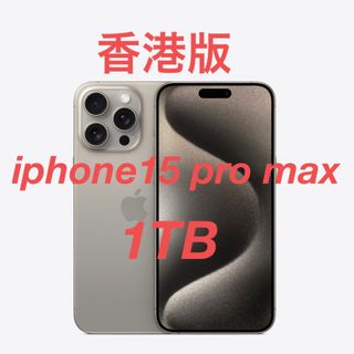 アイフォーン(iPhone)のiphone15 pro max 1TB 香港版 ナチュラル カメラ音無し(スマートフォン本体)