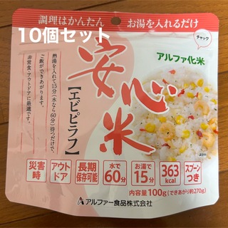 安心米　アルファ化米　非常食(防災関連グッズ)