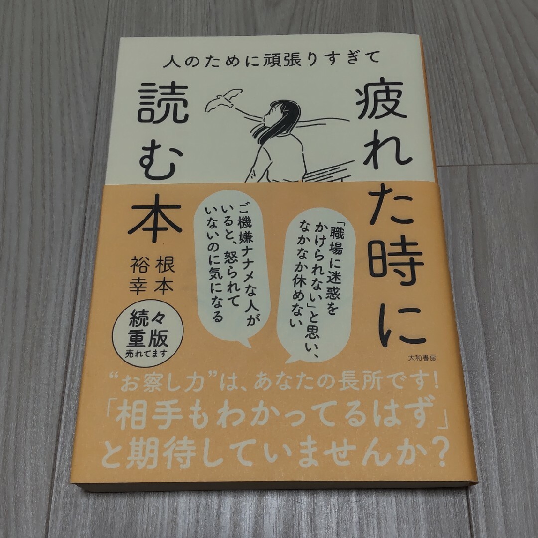 人のために頑張りすぎて疲れた時に読む本 エンタメ/ホビーの本(ノンフィクション/教養)の商品写真