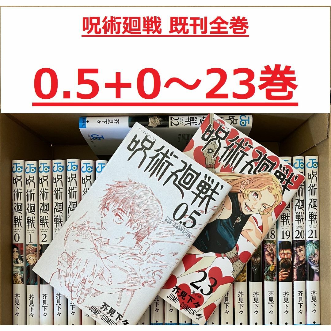 シュリンク、新刊【0.5+0~23巻セット】呪術廻戦 最新刊の通販 by 's