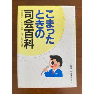 こまったときの司会百科(ビジネス/経済)